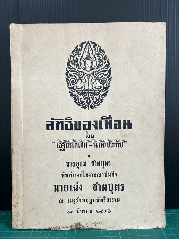 ลัทธิของเพื่อน / อนุสรณ์ในงานฌาปนกิจ นายเฉ่ง ชาตบุตร *บิดาของนายอุดม ชาตบุตร