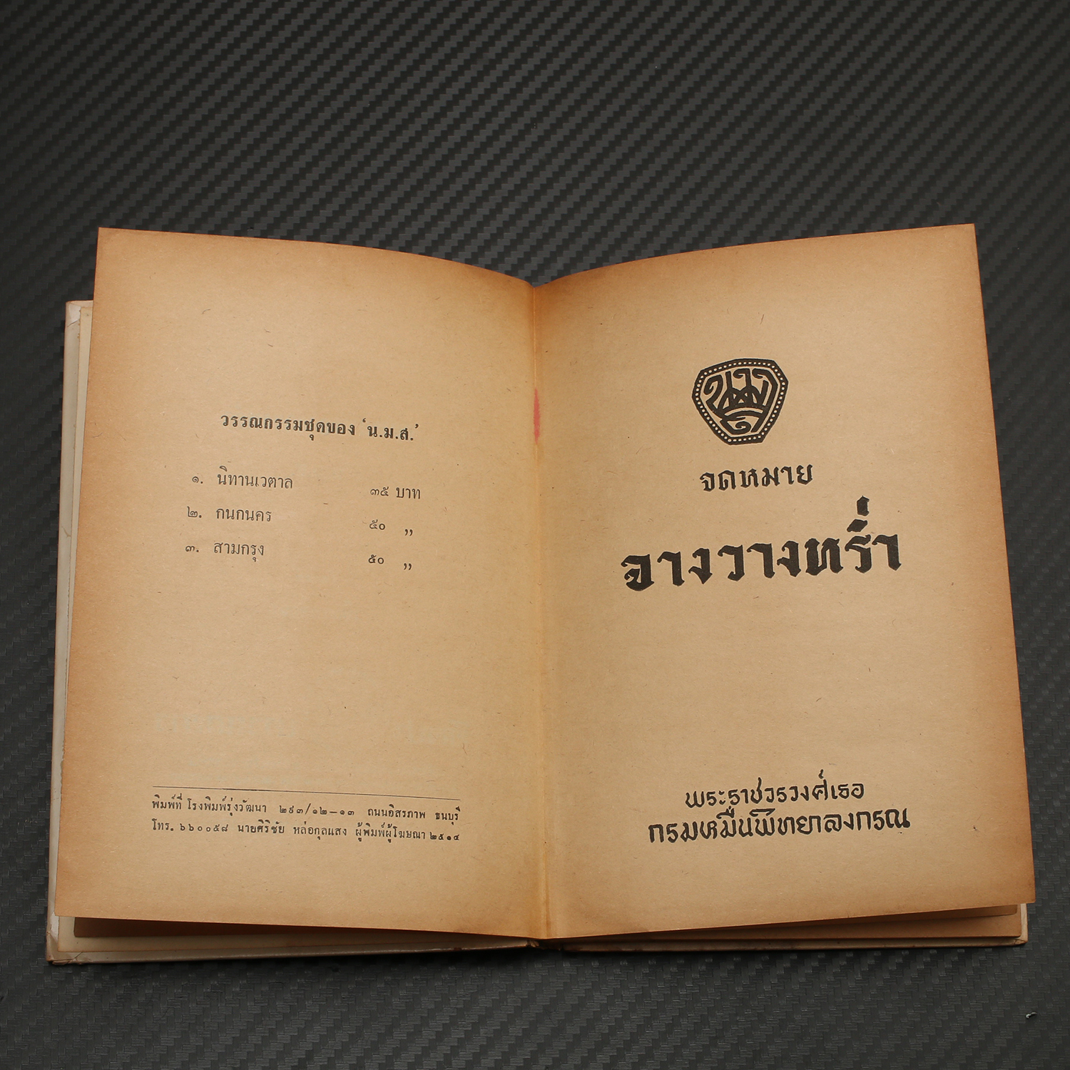 หนังสือ จดหมายจางวางหร่ำ น.ม.ส. ฉบับพิมพ์ ปี ๒๕๑๔