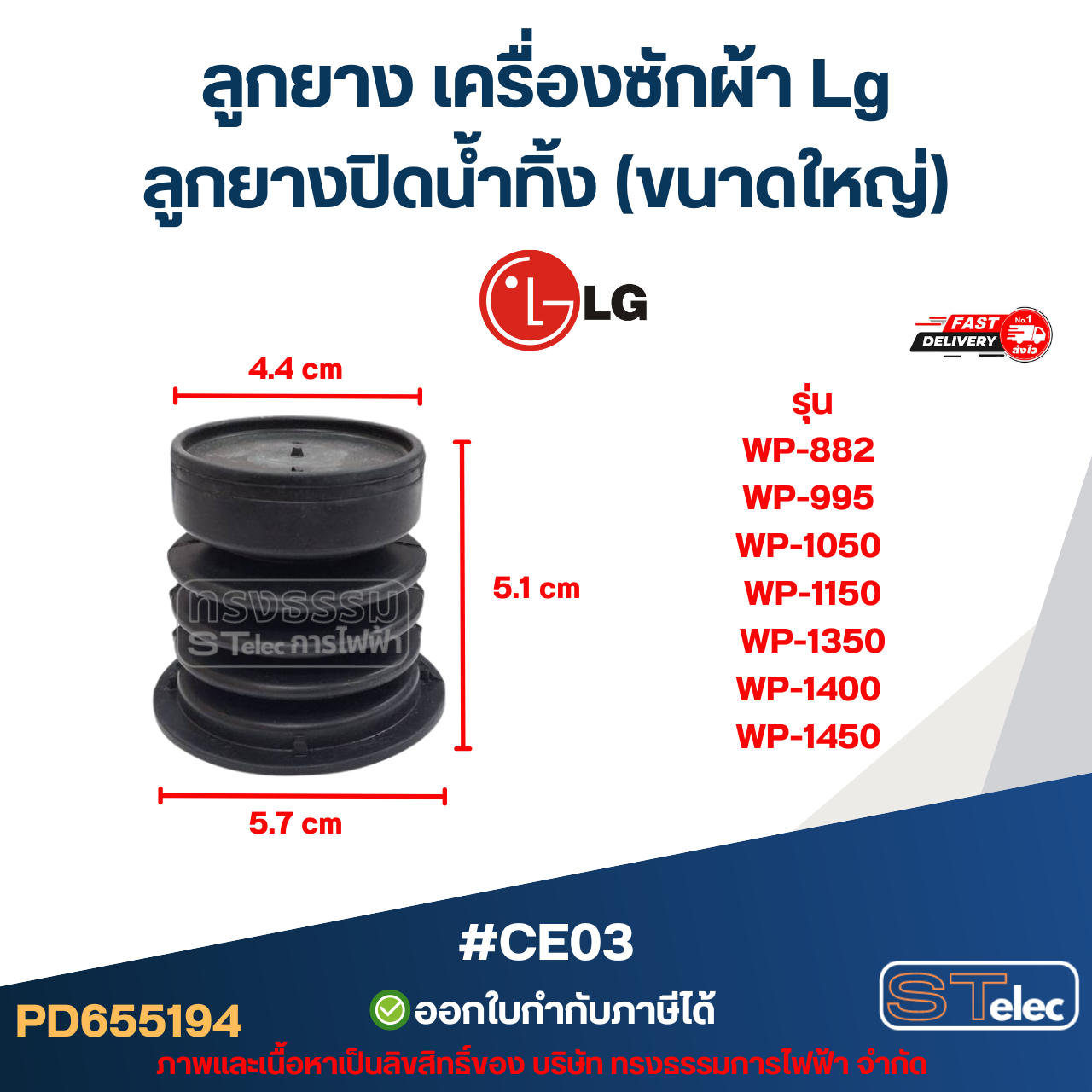 #CE03 ลูกยาง เครื่องซักผ้า Lg, ลูกยางปิดน้ำทิ้ง รุ่น WP-882 WP-995 WP-1050 WP-1150 WP-1350 WP-1400 WP-1450