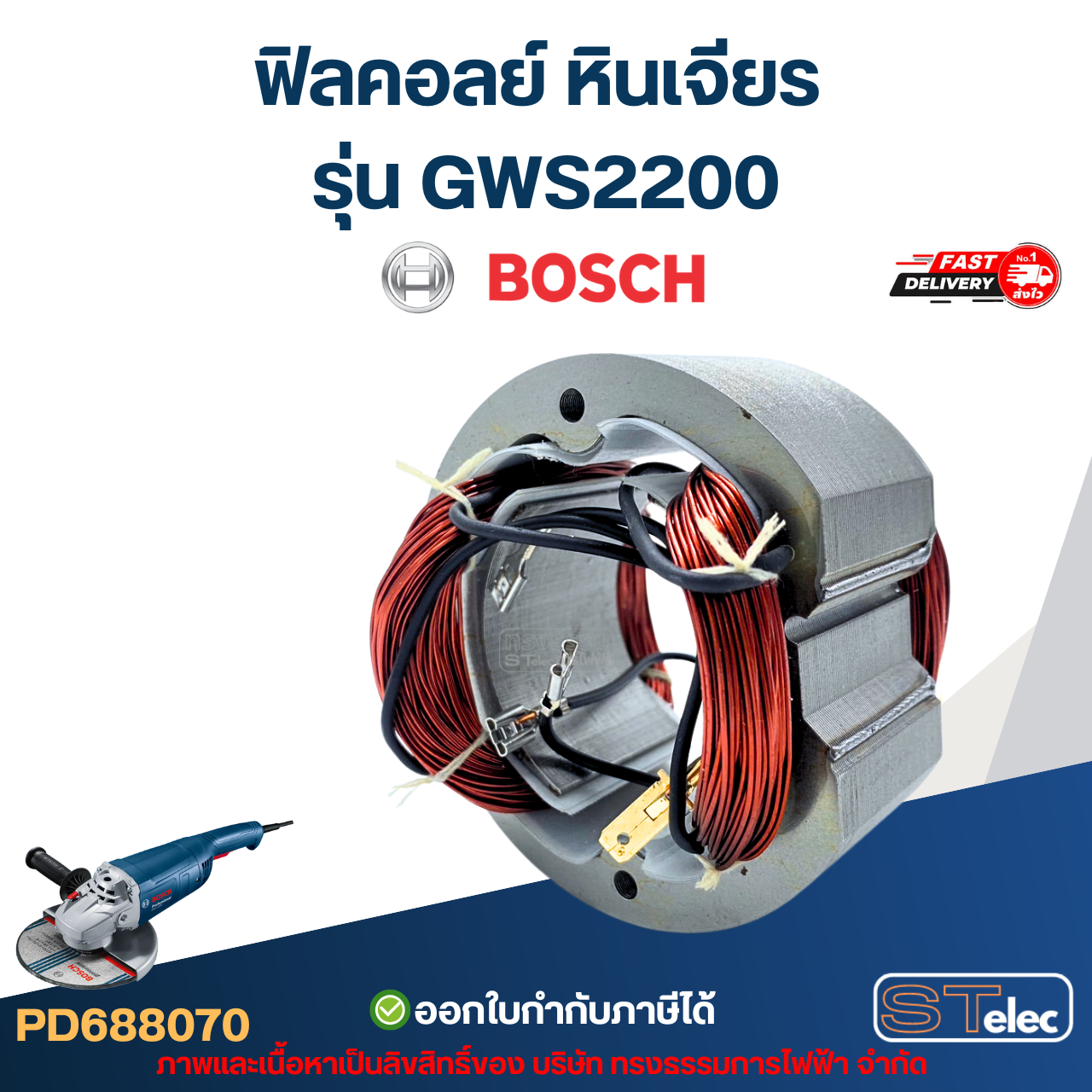 ฟิลคอลย์ หินเจียร Bosch บอช รุ่น GWS2200