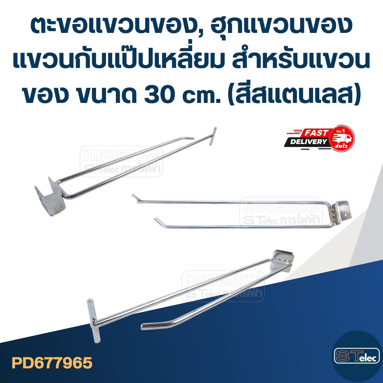 ตะขอแขวนของ, ฮุกแขวนของ แขวนกับแป๊ปเหลี่ยม สำหรับแขวนของ ขนาด 30 cm. (สีสแตนเลส)