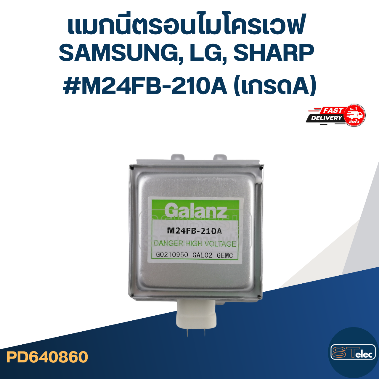 แมกนีตรอนไมโครเวฟ SAMSUNG, LG, SHARP #M24FB-210A (เกรดA)
