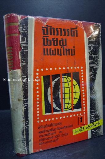 จักรวรรดิ์นิยมแผนใหม่ / ผลงานของ สิริ เปรมจิตต์