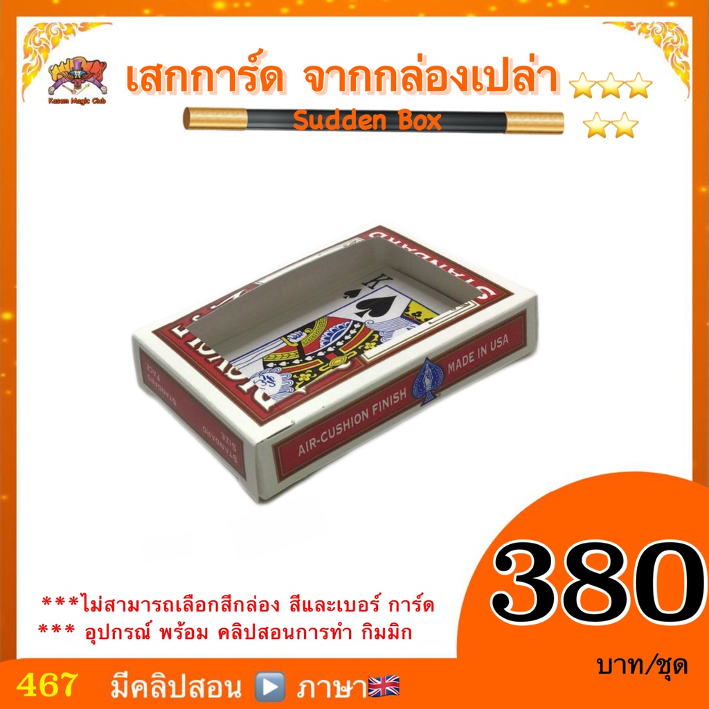อุปกรณ์มายากล เสกการ์ด จาก กล่องเปล่า (Sudden Box/ card form sky)