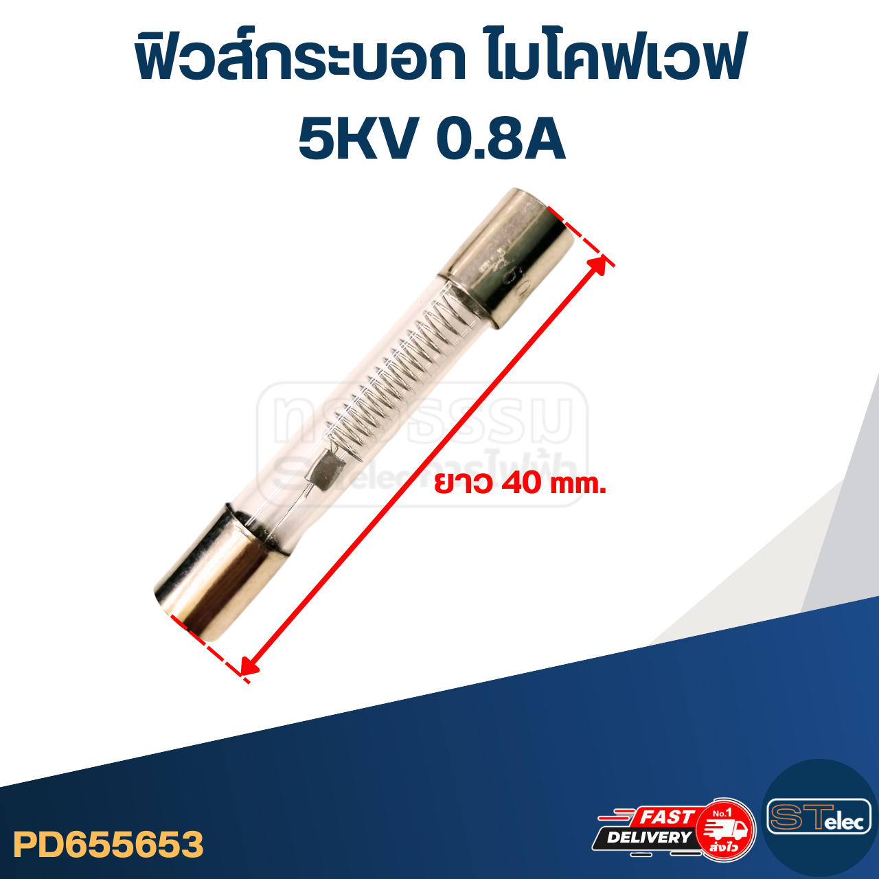 ฟิวส์กระบอก ไมโคฟเวฟ 5KV 0.8A (40mm. ราคา/ตัว)