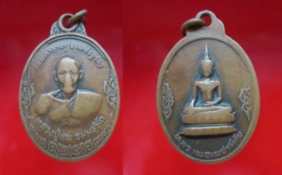 เหรียญหลวงปู่แพ วัดมหาธาตุ หลังหลวงพ่อเพชรมีชัย จ.เพชรบูรณ์