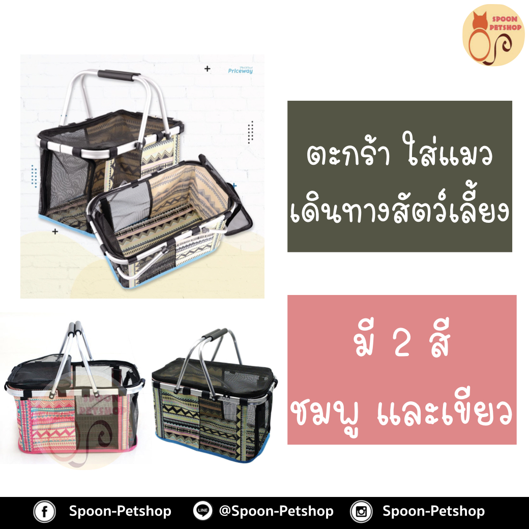 ตะกร้าเดินทาง สำหรับแมว หรือสุนัขขนาดเล็ก