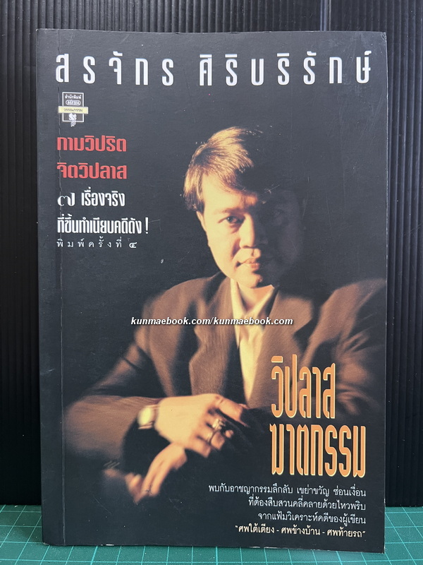 วิปลาส-ฆาตกรรม 7 เรื่องจริงที่ขึ้นทำเนียบคดีดัง ! ผลงานของ สรจักร ศิริบริรักษ์