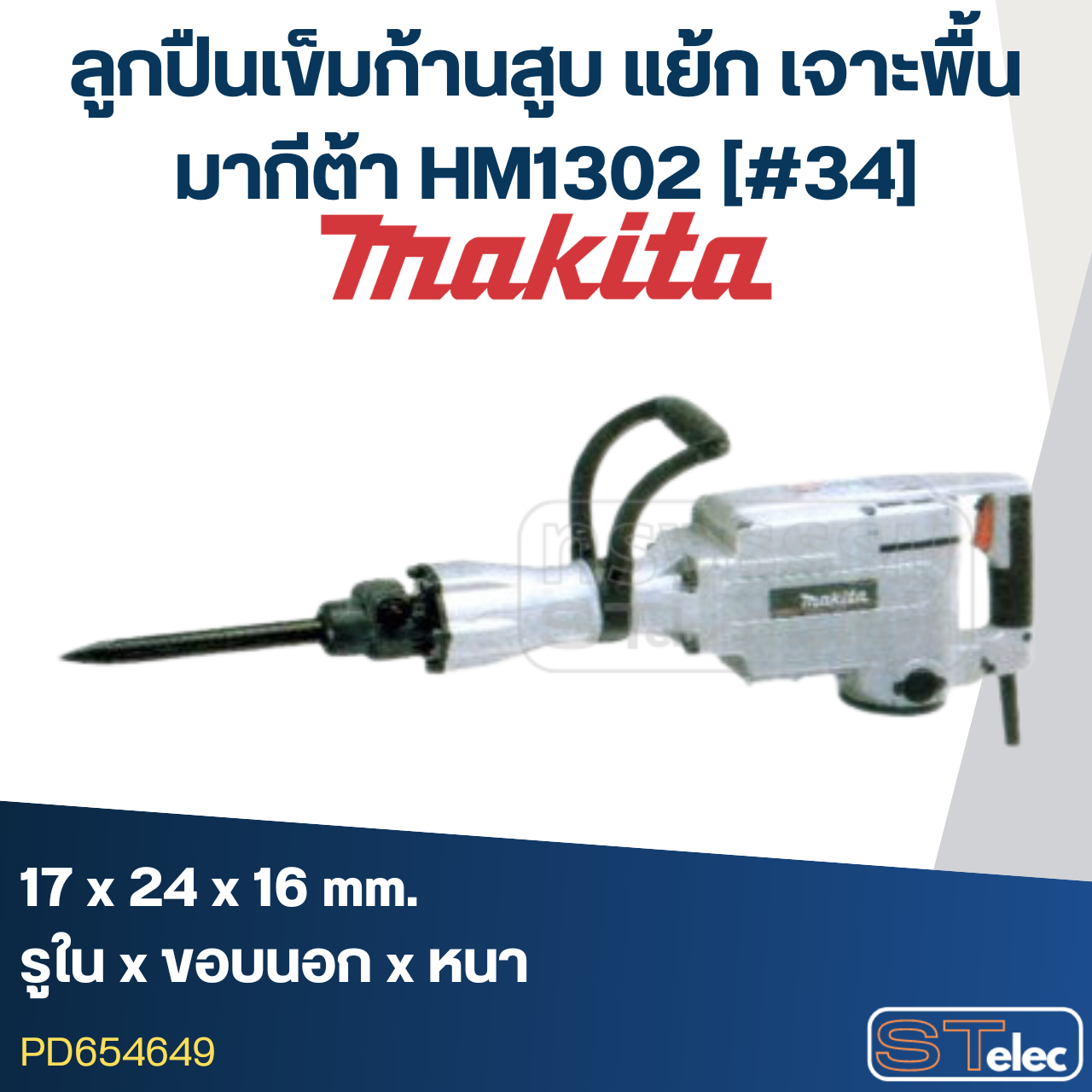 ลูกปืนเข็มก้านสูบ (17x24x16) สกัด-แย้ก เจาะพื้น มากีต้า Makita HM1302 [#34]