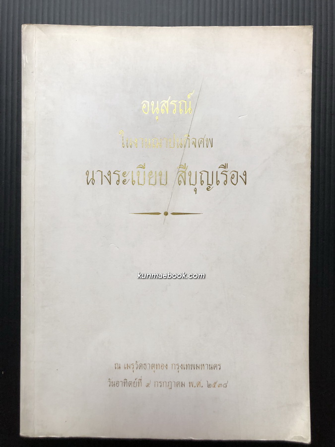 อนุสรณ์ในงานฌาปนกิจศพ นางระเบียบ สีบุญเรือง