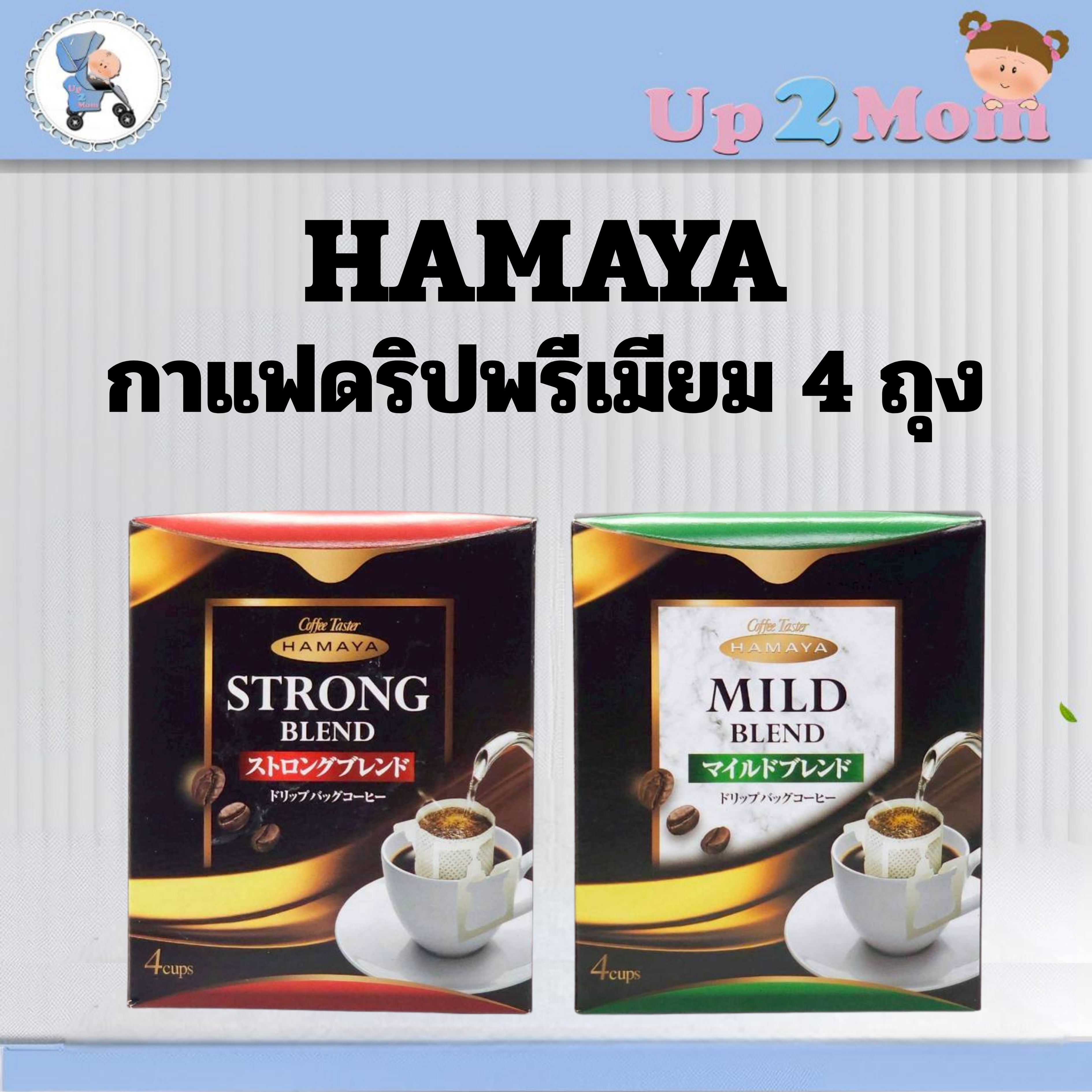 ✨ กาแฟดริปคุณภาพพรีเมียมจากญี่ปุ่น Hamaya Drip Coffee 4 Bags ✨