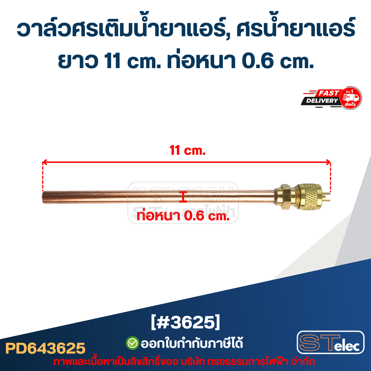 วาล์วศรเติมน้ำยาแอร์, ศรน้ำยาแอร์ [#3625] ยาว 11 cm. ท่อหนา 0.6 cm.