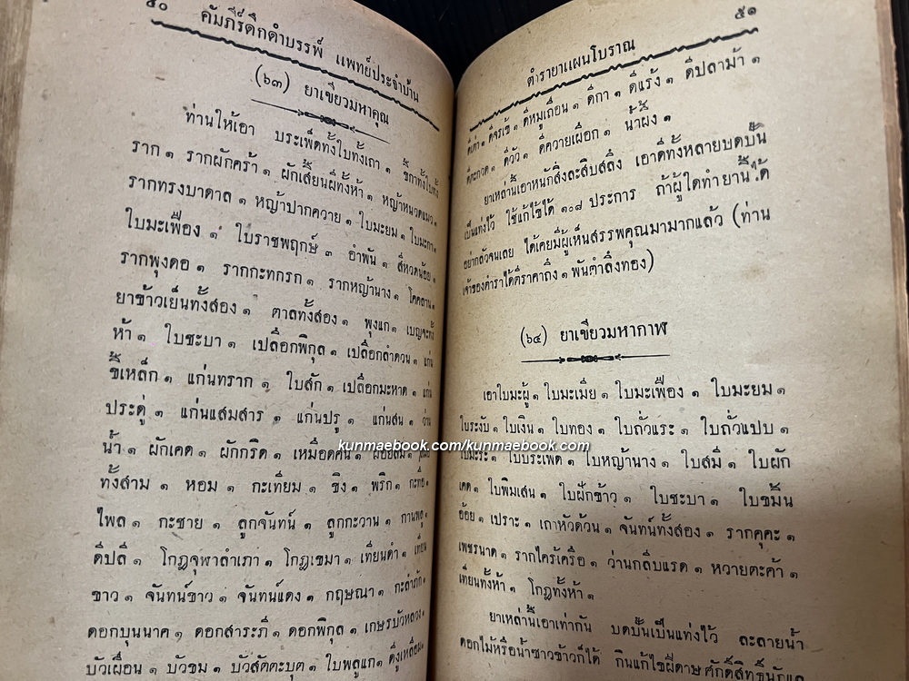 คำภีร์ดึกดำบรรพ์ แพทย์ประจำบ้าน ว่าด้วยตำรายาแผนโบราณ รวบรวมโดย ว.ธนเหนือ