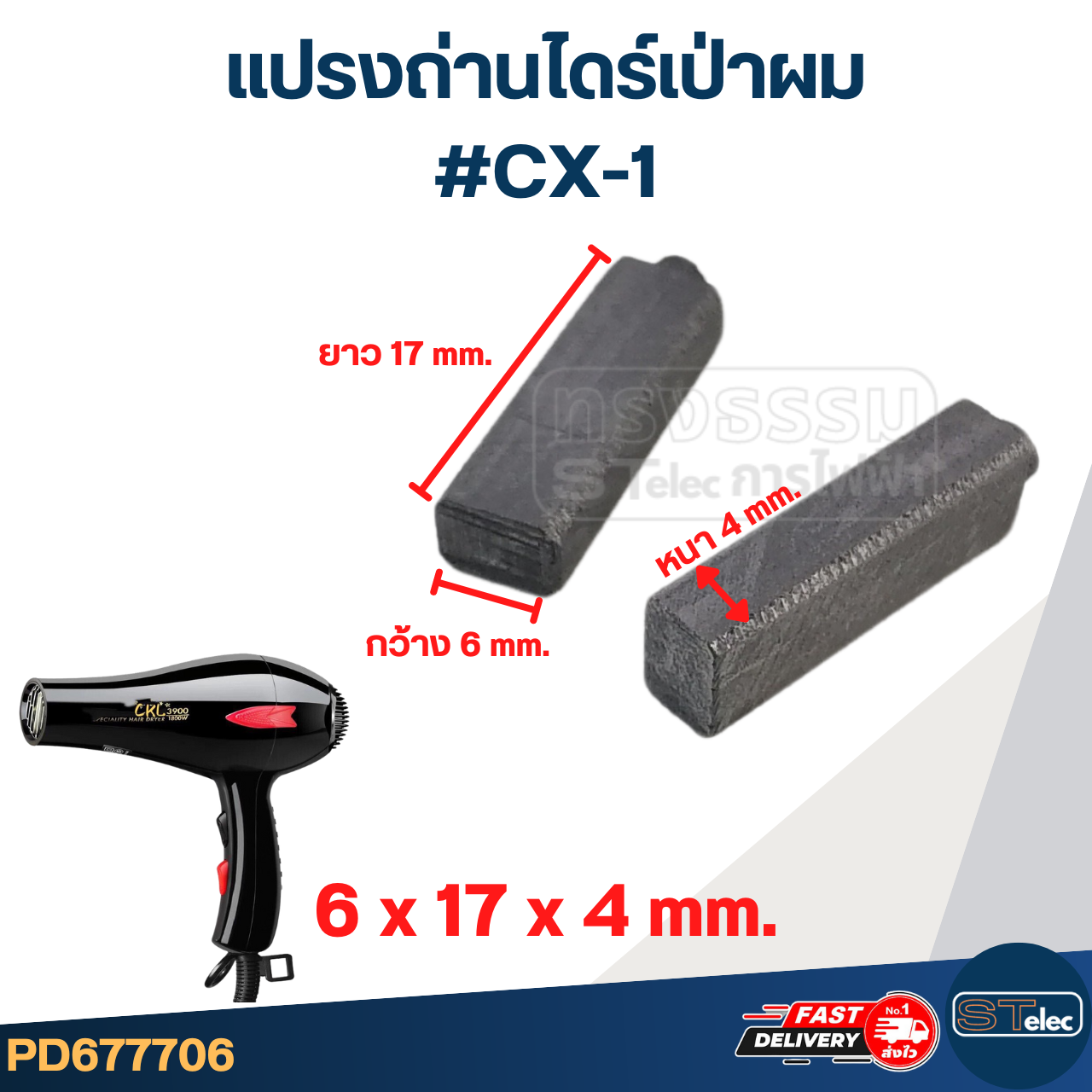 ถ่านไดร์เป่าผม, แปรงถ่านไดร์เป่าผม #CX-1