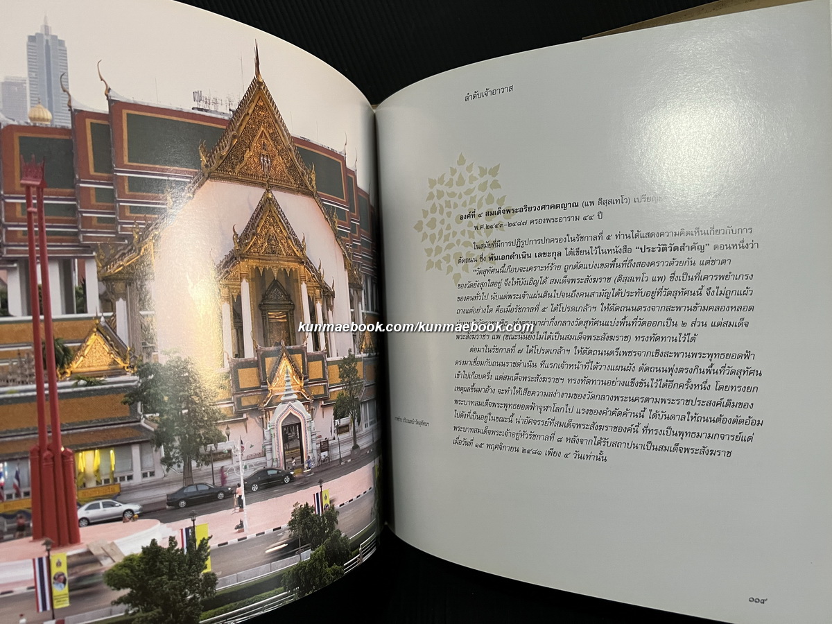 วันวาน วันนี้ วัดสุทัศนเทพวราราม ราชวรมหาวิหาร เฉลิมฉลองครบรอบ ๒๐๐ ปี