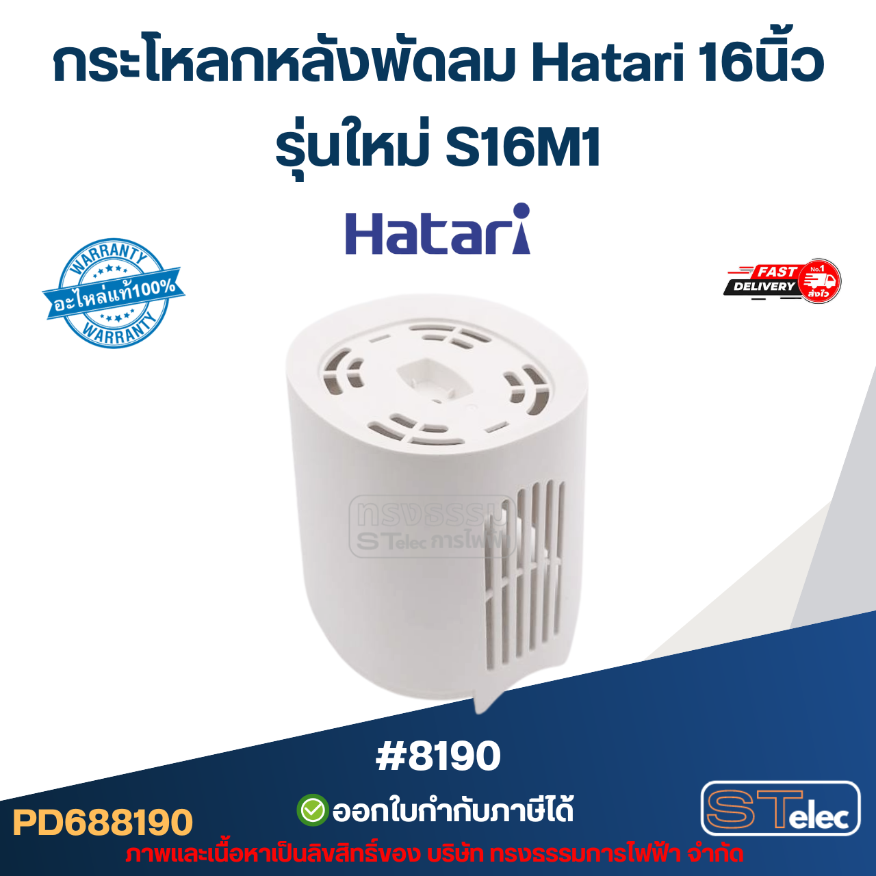 กระโหลกหลังพัดลม Hatari 16นิ้ว รุ่นใหม่ S16M1 อะไหล่พัดลม #8190