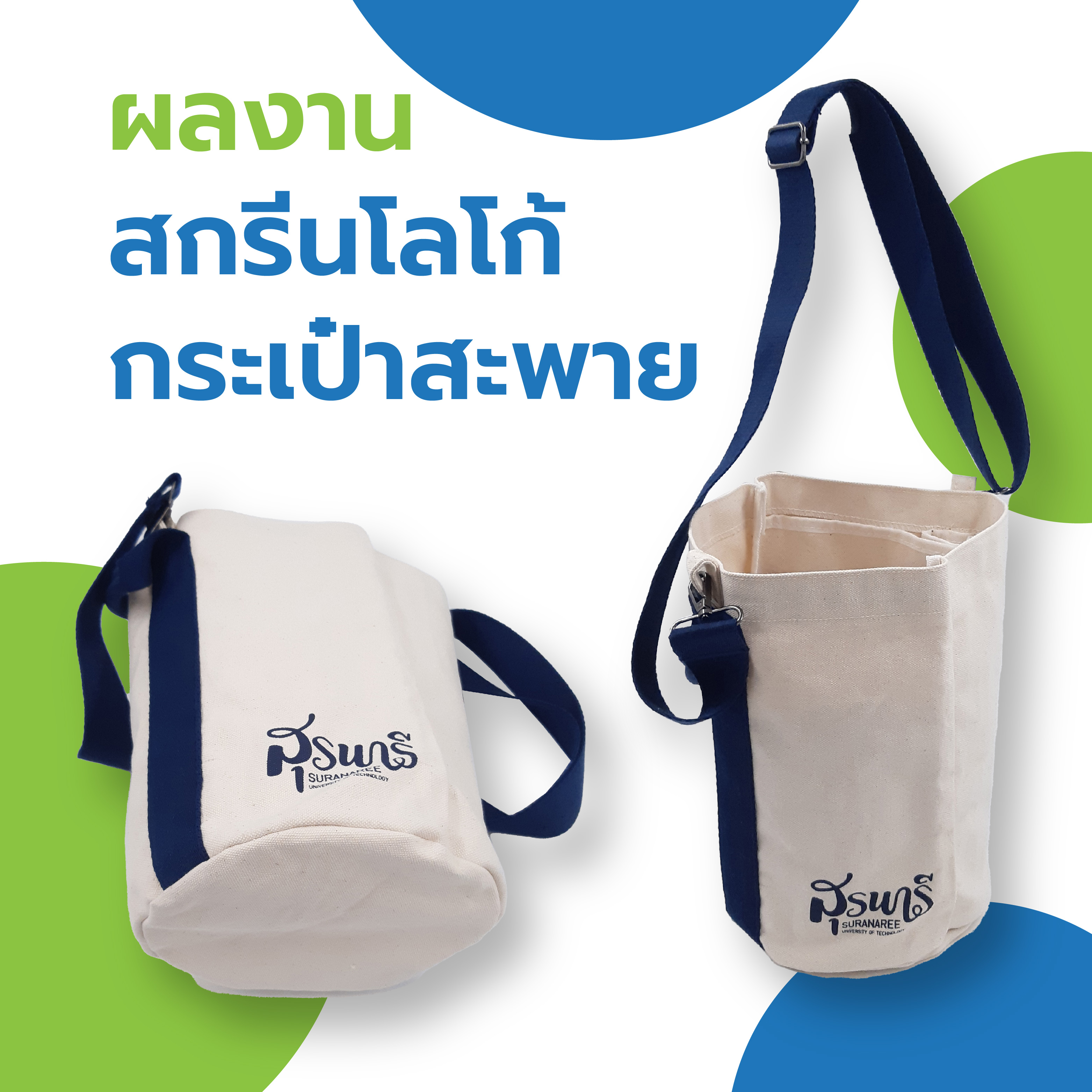 สกรีนโลโก้บนกระเป๋าสะพาย