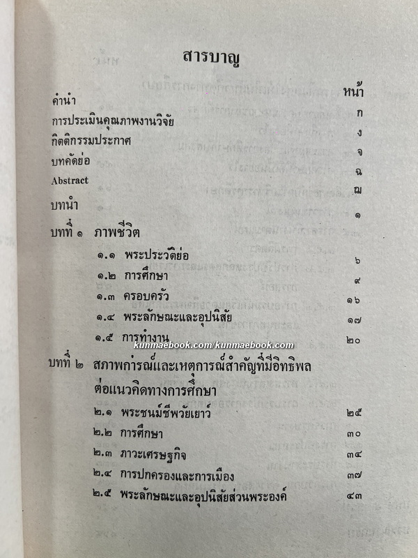 แนวคิดทางการศึกษาของบุคคลสำคัญของไทย ในรอบสองร้อยปีแห่งกรุงรัตนโกสินทร์