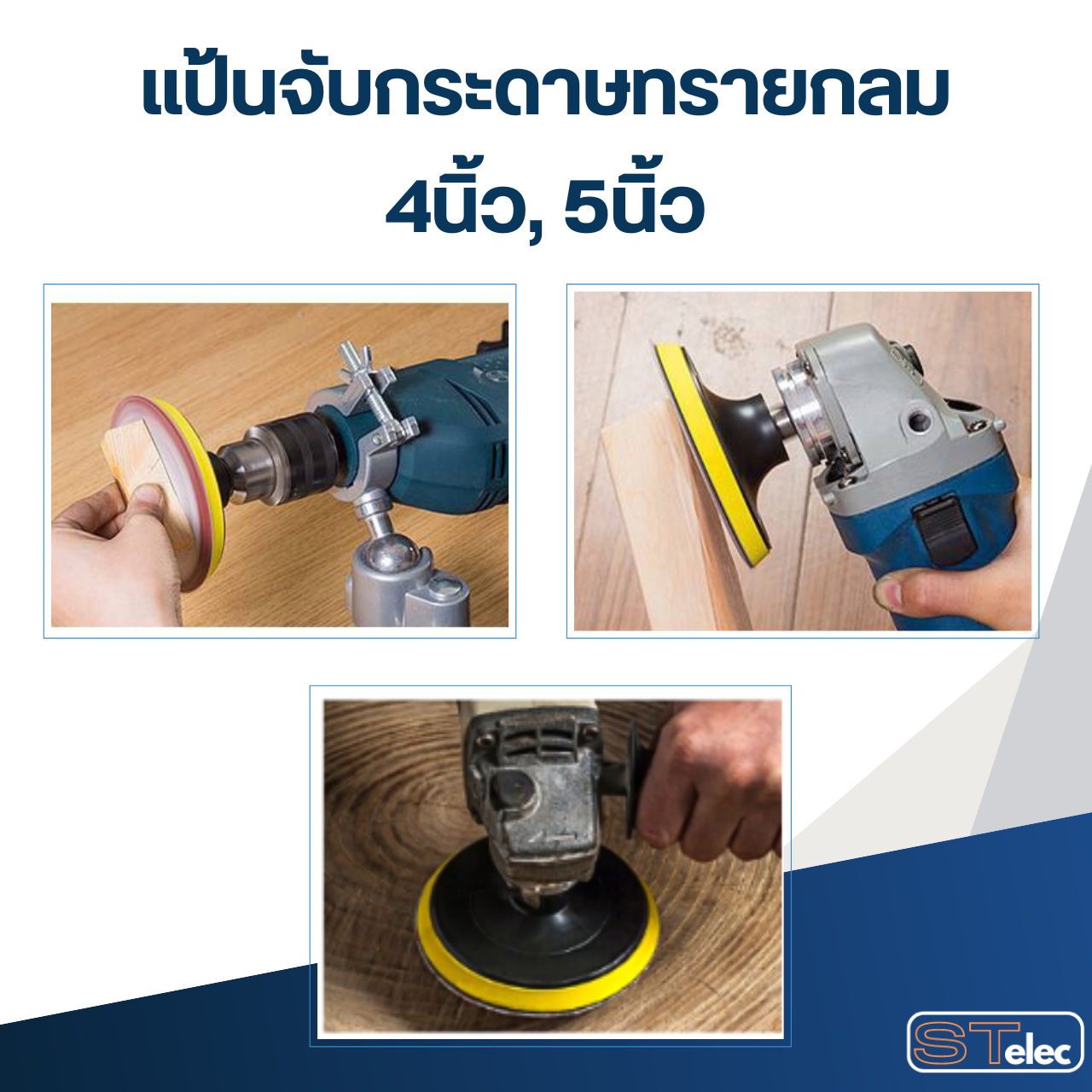 แป้นจับกระดาษทรายกลม 4นิ้ว, 5นิ้ว ตีนตุ๊กแก หัวจับกระดาษทราย (แถมน็อตแกนจับ)