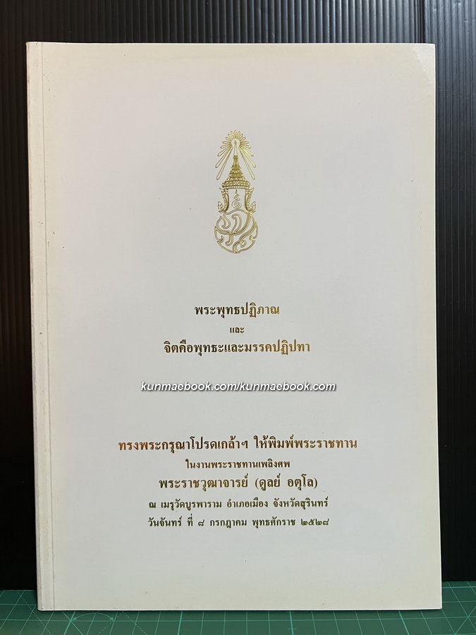 พระพุทธปฏิภาณ และ จิตคือพุทธะและมรรคปฏิปทา / อนุสรณ์พระราชวุฒาจารย์ (ดูลย์ อตุโล)