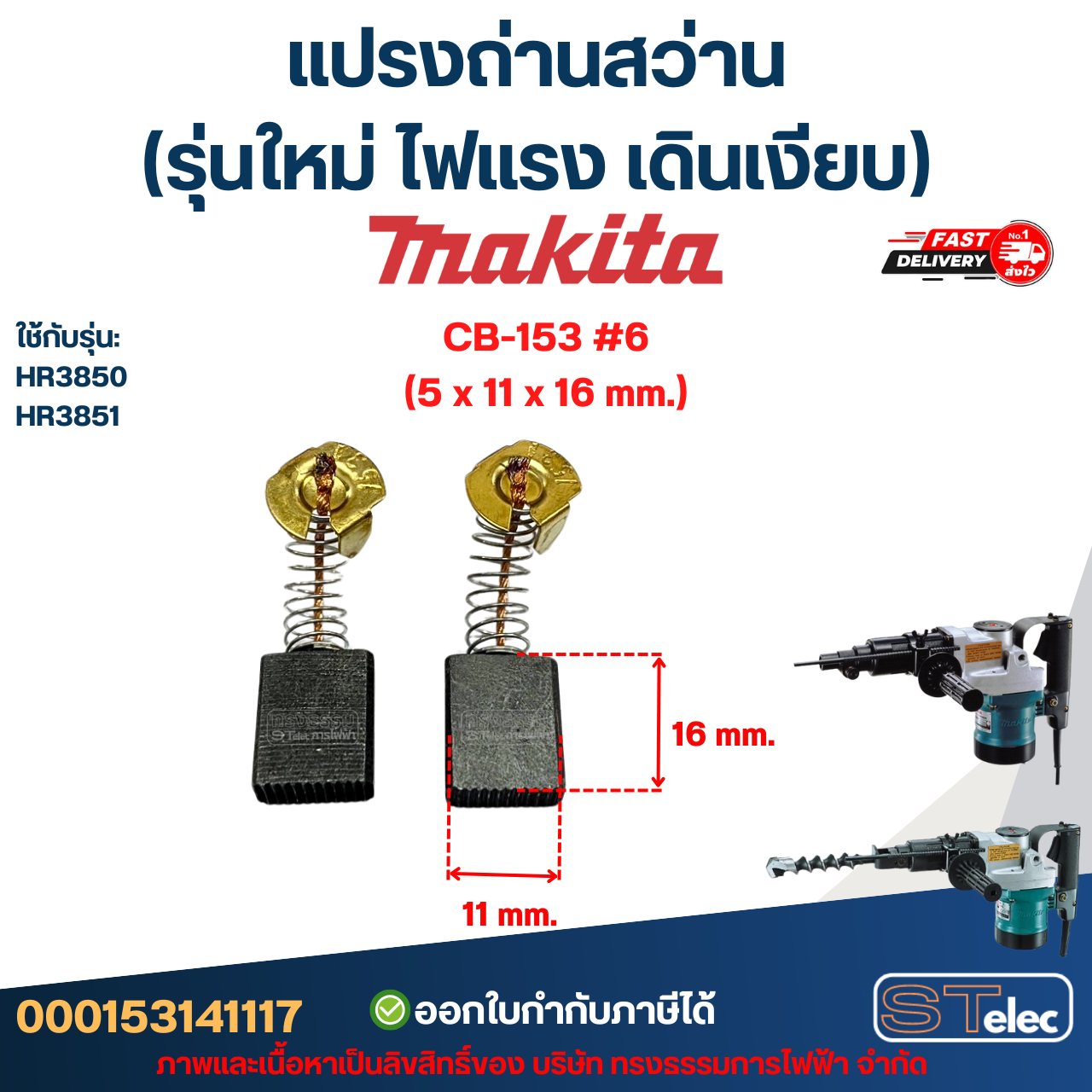 แปรงถ่านสว่าน MAKITA (รุ่นใหม่ ไฟแรง เดินเงียบ) อะไหล่เครื่องมือช่าง