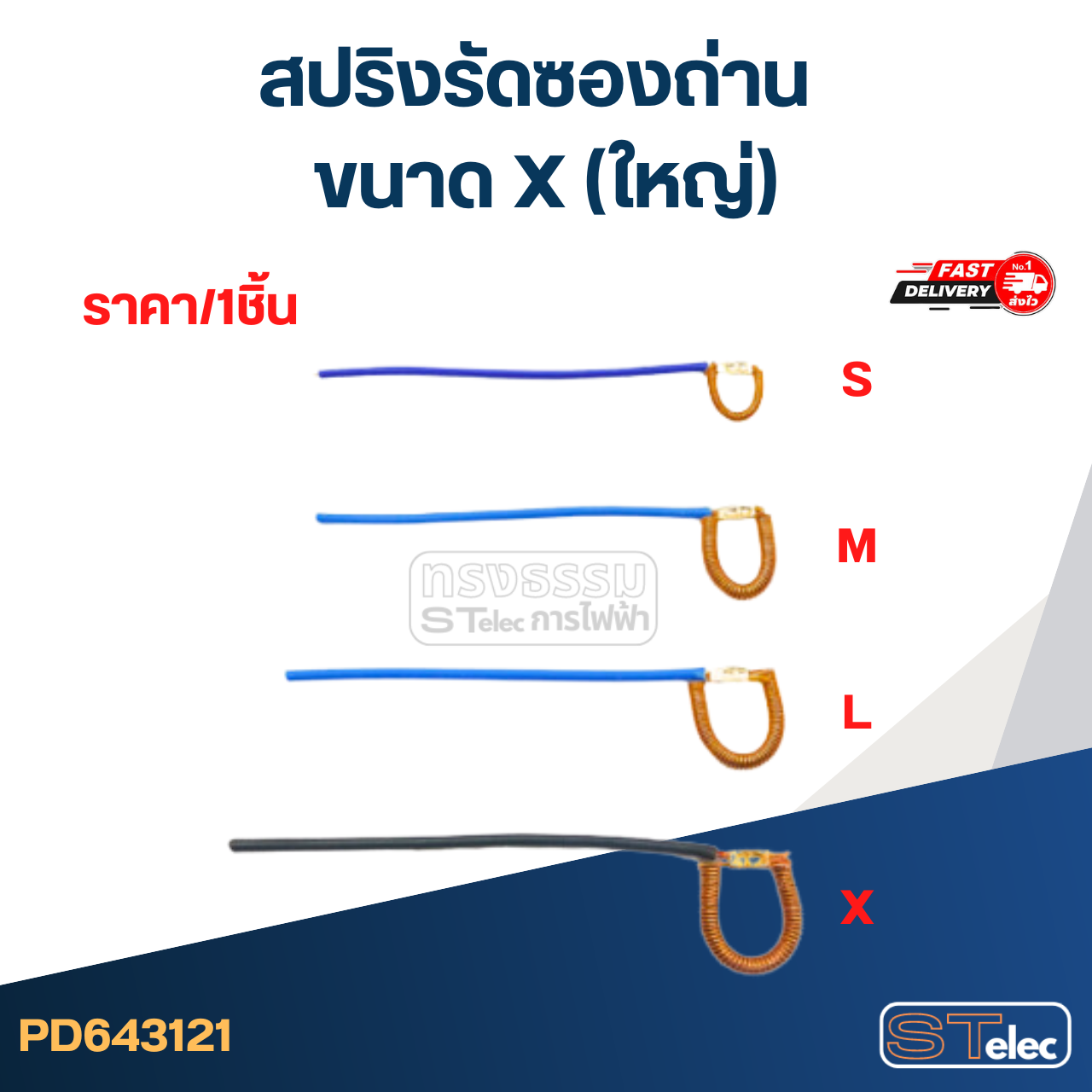 สปริงรัดซองถ่าน ขนาด X (ใหญ่) - จำหน่ายเป็นเส้น #D6