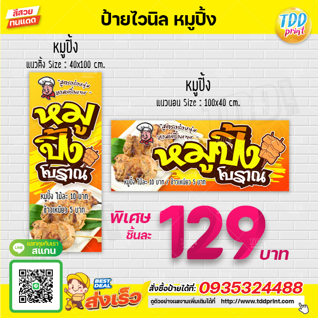 ป้ายไวนิลหมูปิ้ง V3 ป้ายทนแดด กันน้ำ ภาพคมชัด สีสวยสดใส พร้อมใช้งาน