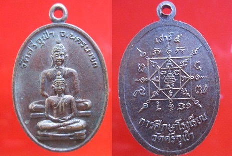 เหรียญพระพุทธวัดศรีจุฬาฯ เสาร์5 การศึกษาโรงเรียนวัดจุฬา ฯ จ.นครนายก
