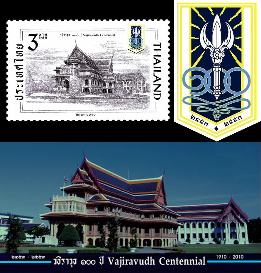 แสตมป์ชุด 100 ปี วชิราวุธวิทยาลัย ปี 2553 (ยังไม่ใช้)