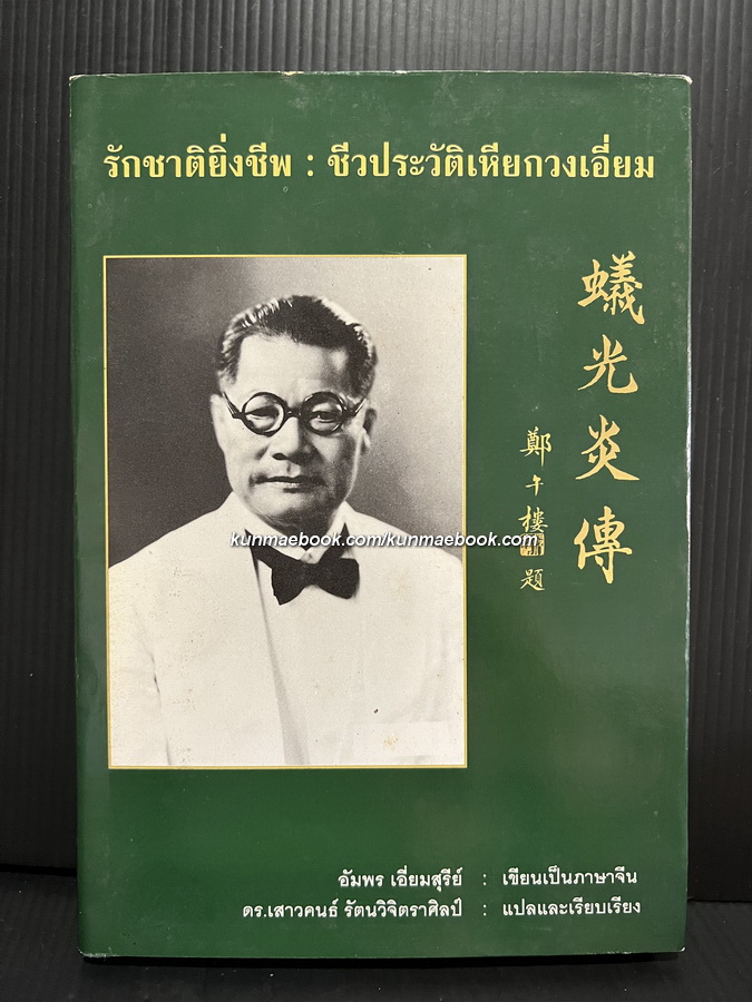 รักชาติยิ่งชีพ:ชีวประวัติเหียกวงเอี่ยม