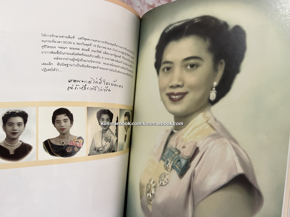 อนุสรณ์ในงานพระราชทานเพลิงศพ ท่านผู้หญิงวิจิตรา ธนะรัชต์ + นางจงกลนี จันทรสาขา