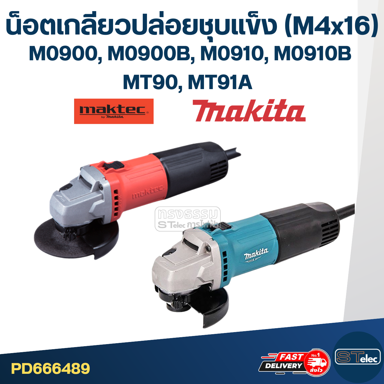 น็อตเกลียวปล่อยชุบแข็ง (M4x16) Makita-Maktec M0900, M0900B, M0910, M0910B, MT90, MT91A (4ตัว)