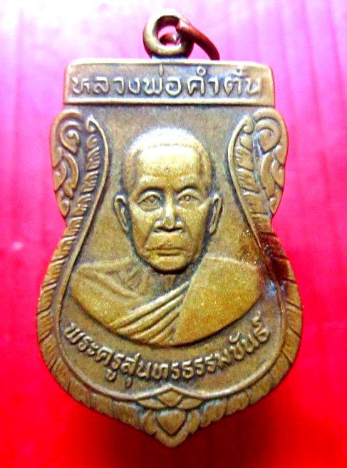 เหรียญพระครูสุนทรธรรมขันธ์ (หลวงพ่อคำตั๋น)วัดบุ้ง อ.นาน้อย จ.น่าน ปี2509