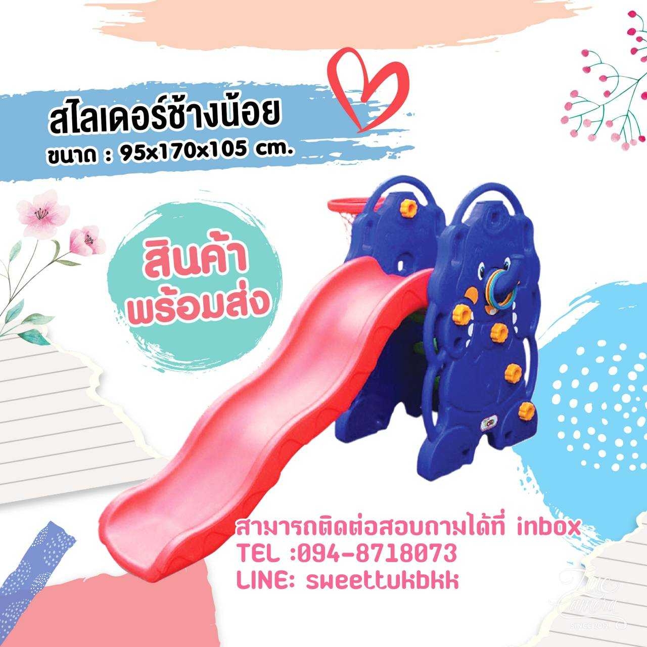 สไลด์เดอร์ช้างน้อย