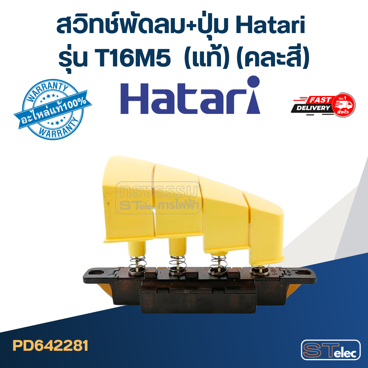 สวิทช์พัดลม+ปุ่ม Hatari รุ่น T16M5 (แท้) (คละสี)
