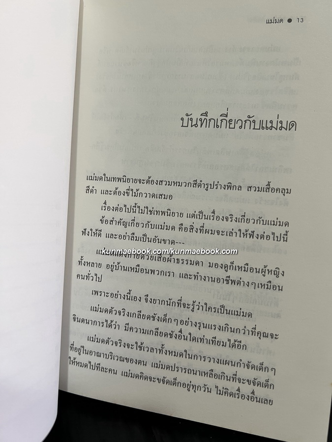 แม่มด (The Witches)ผลงานของ โรอัลด์ ดาห์ล (Roald Dahl)