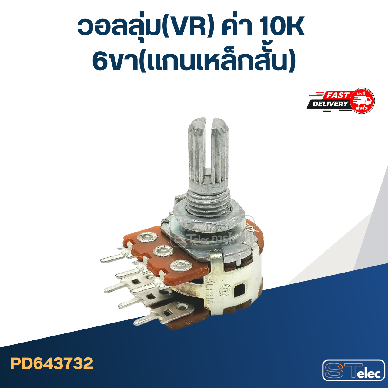 วอลลุ่ม(VR) ค่า 10K 6ขา(แกนเหล็กสั้น)