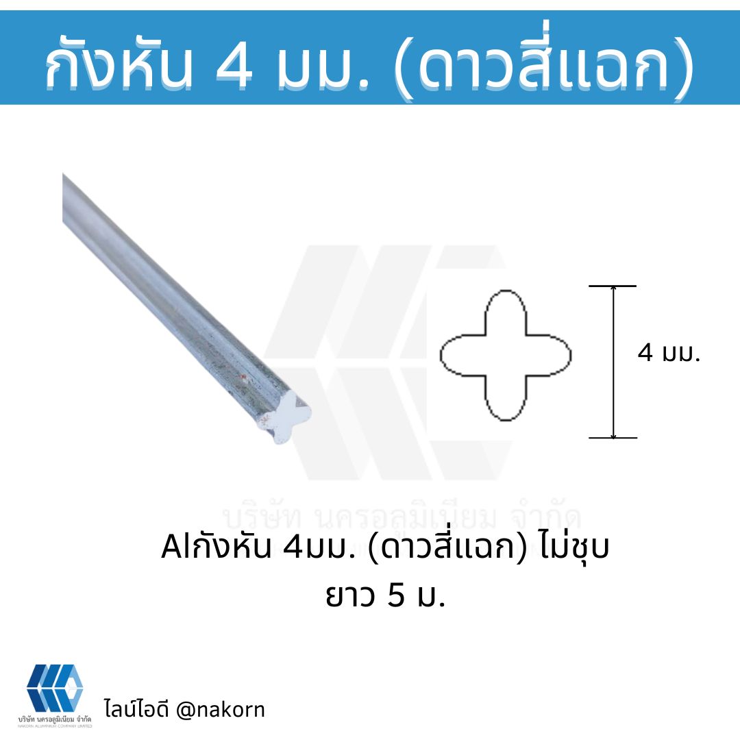 อลูมิเนียม 4 แฉก ขนาด 4 มม.