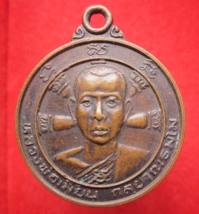 เหรียญหลวงพ่อเมี้ยนวัดราษฏร์บำรุง รุ่นแรก ปี2521 อ.บางปลาม้า จ.สุพรรณบุรี
