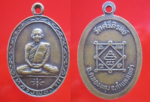 เหรียญหลวงพ่ออ้วน วัดศรีภิรมย์ อ.คลองขลุง จ.กำแพงเพชร