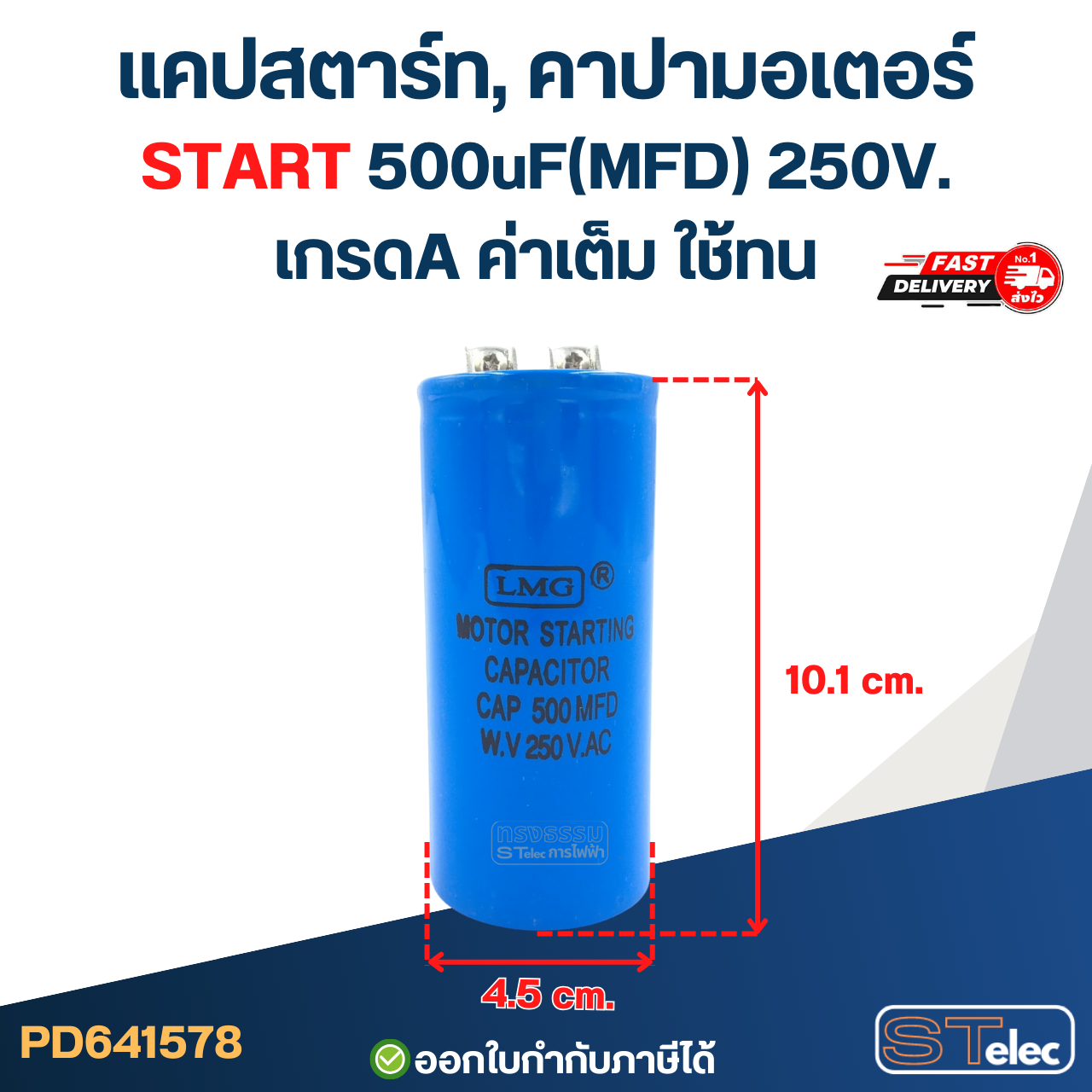 แคปสตาร์ท, คาปามอเตอร์ START 500uF(MFD) 250V. เกรดA ค่าเต็ม ใช้ทน