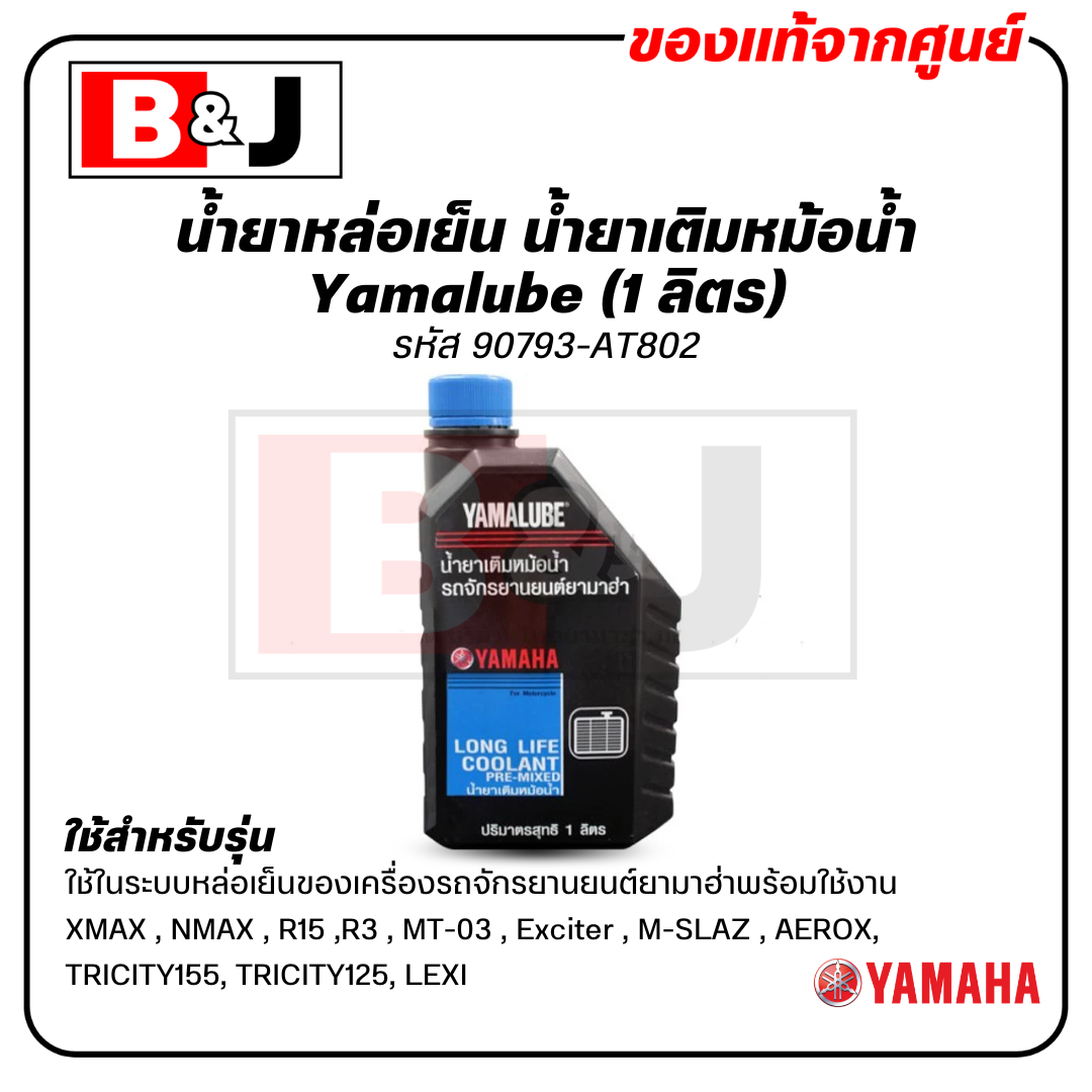 Yamalube น้ำยาหล่อเย็น น้ำยาเติมหม้อน้ำ (1 ลิตร)