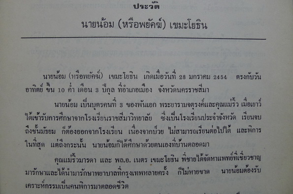อนุสรณ์ในงานพระราชทานเพลิงศพ คุณแม่ริ้ว อาจงานหลวง (มารดาของ พล.อ.เนตร เขมะโยธิน)