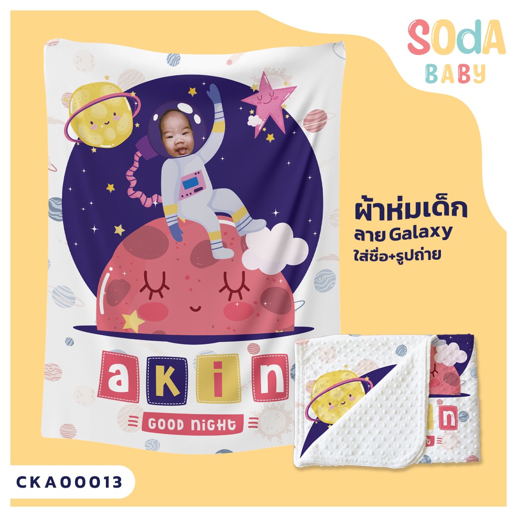 ผ้าห่มเด็ก ใส่ชื่อ+รูปถ่าย ลาย Astronaut CKA00013 #SOdAbaby #SOdAprintinG