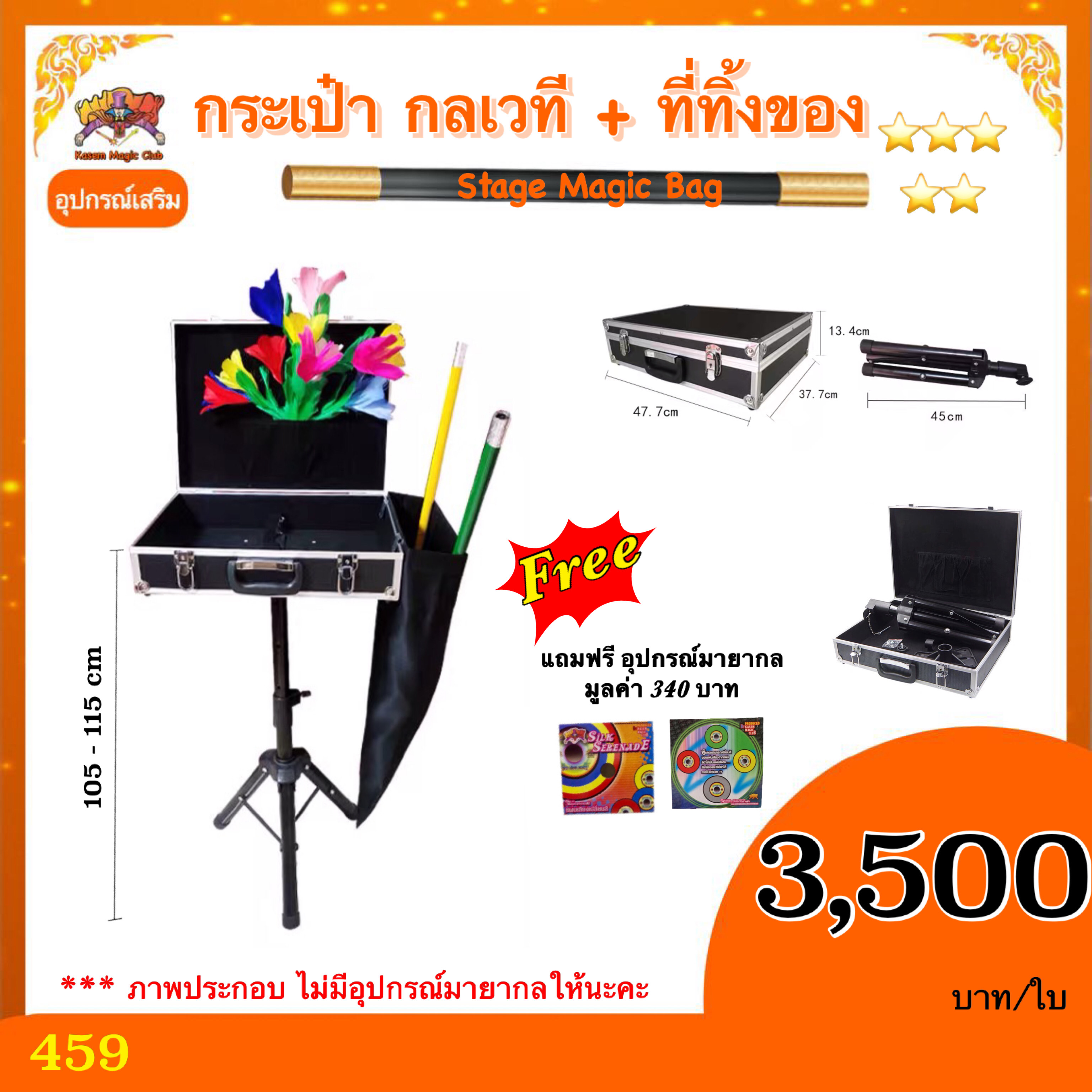 ++ อุปกรณ์เสริม มายากล กระเป๋า กลเวที + ที่ทิ้งของ (Stage Magic Bag)