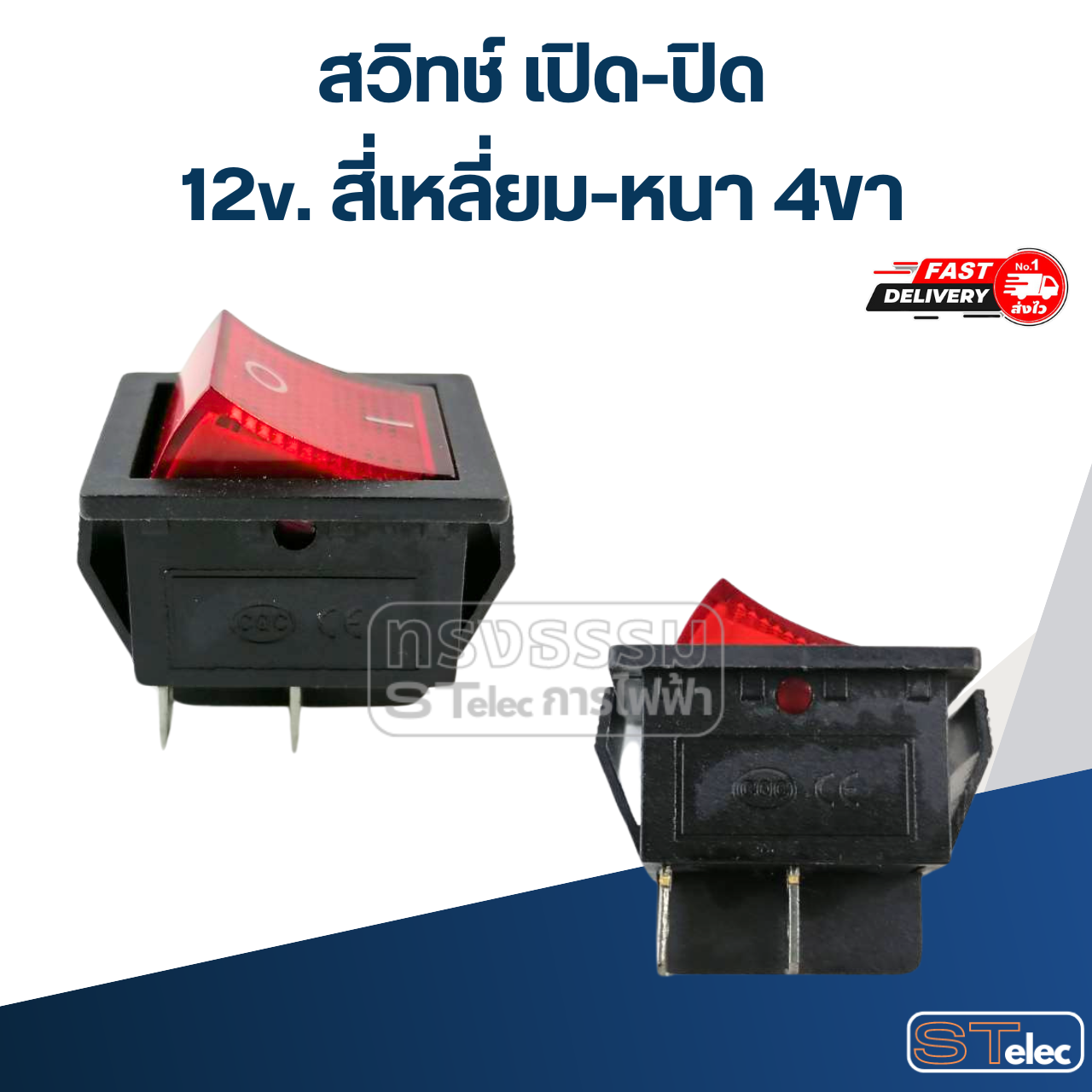 สวิทช์ เปิด-ปิด 12v. สี่เหลี่ยม-หนา 4ขา