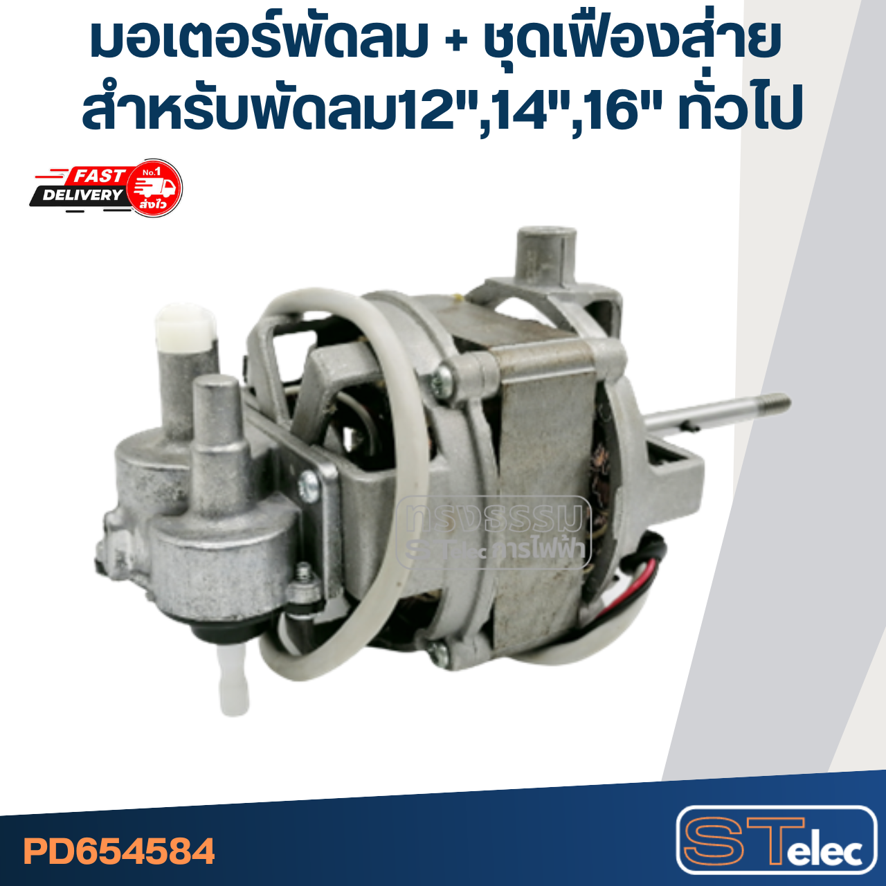 มอเตอร์พัดลม + ชุดเฟืองส่าย คอยล์หนา25mm. สำหรับพัดลม 12", 14", 16" ทั่วไป