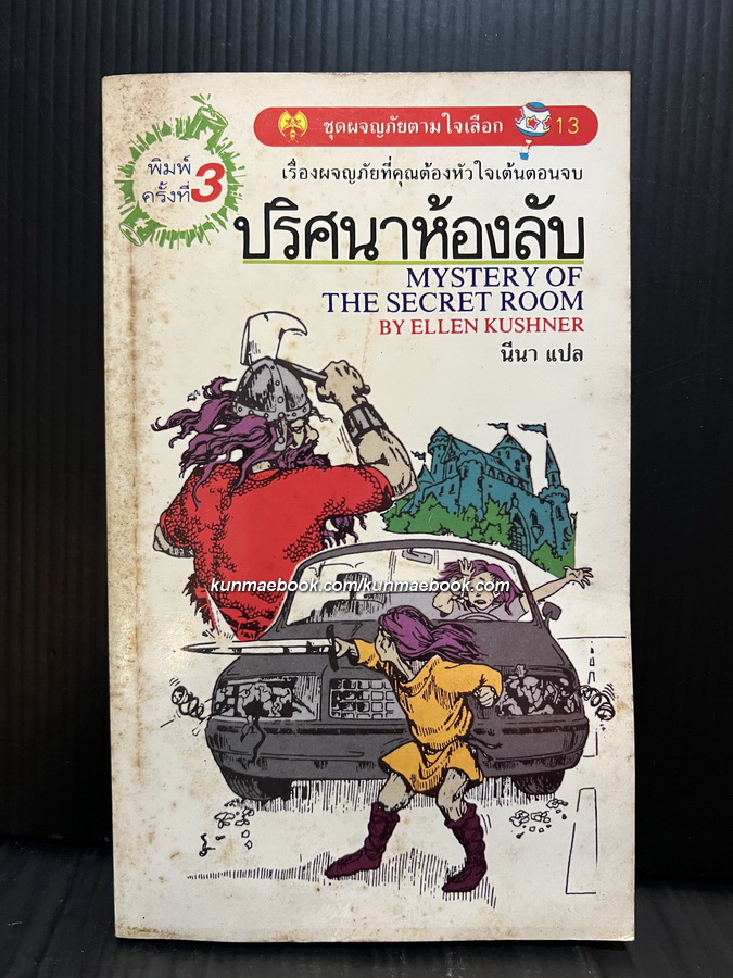 ชุดผจญภัยตามใจเลือก 13 -ปริศนาห้องลับ (Mystery of The secret room)