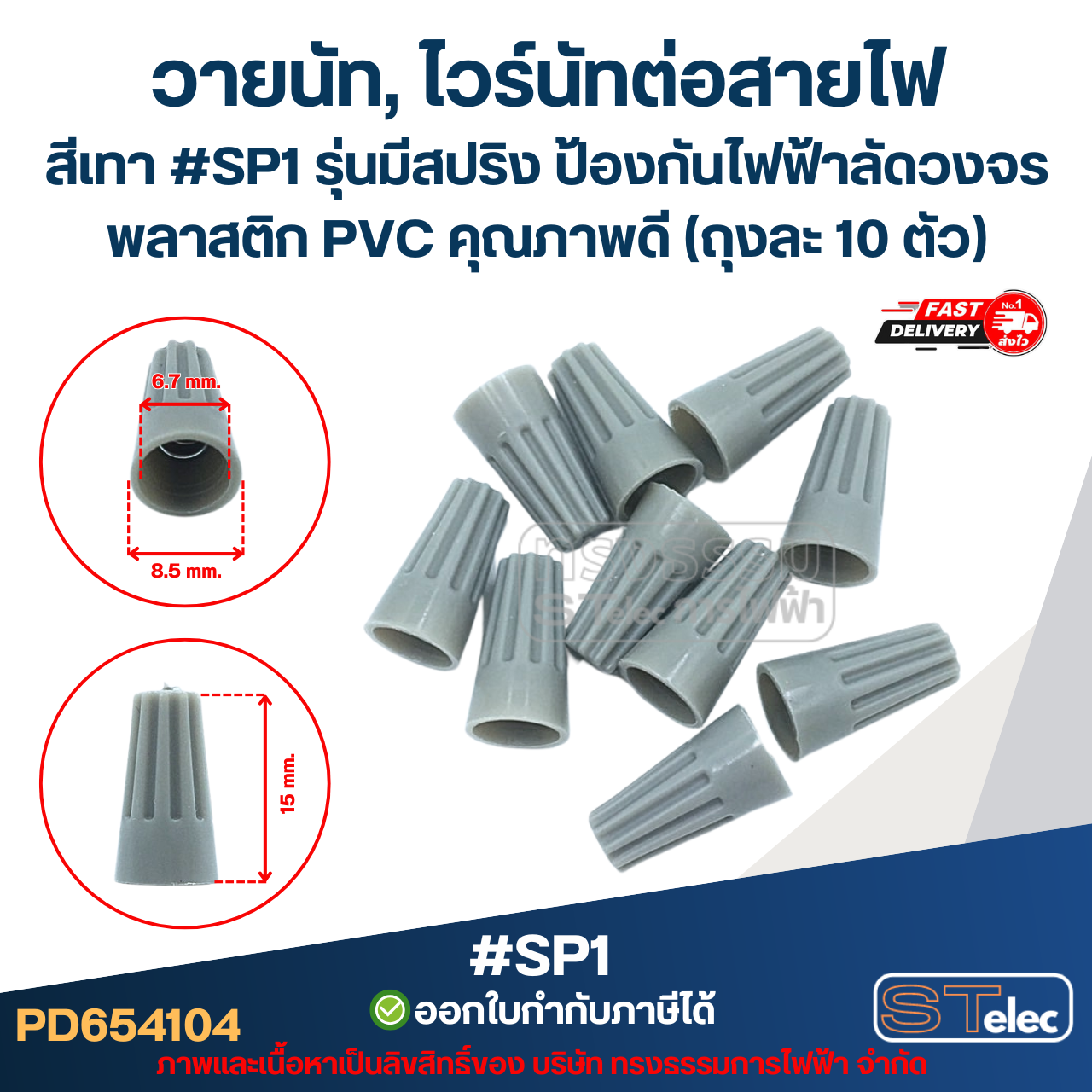 วายนัท, ไวร์นัทต่อสายไฟ สีเทา #SP1 รุ่นมีสปริง ป้องกันไฟฟ้าลัดวงจร พลาสติก PVC คุณภาพดี (ถุงละ 10 ตัว)