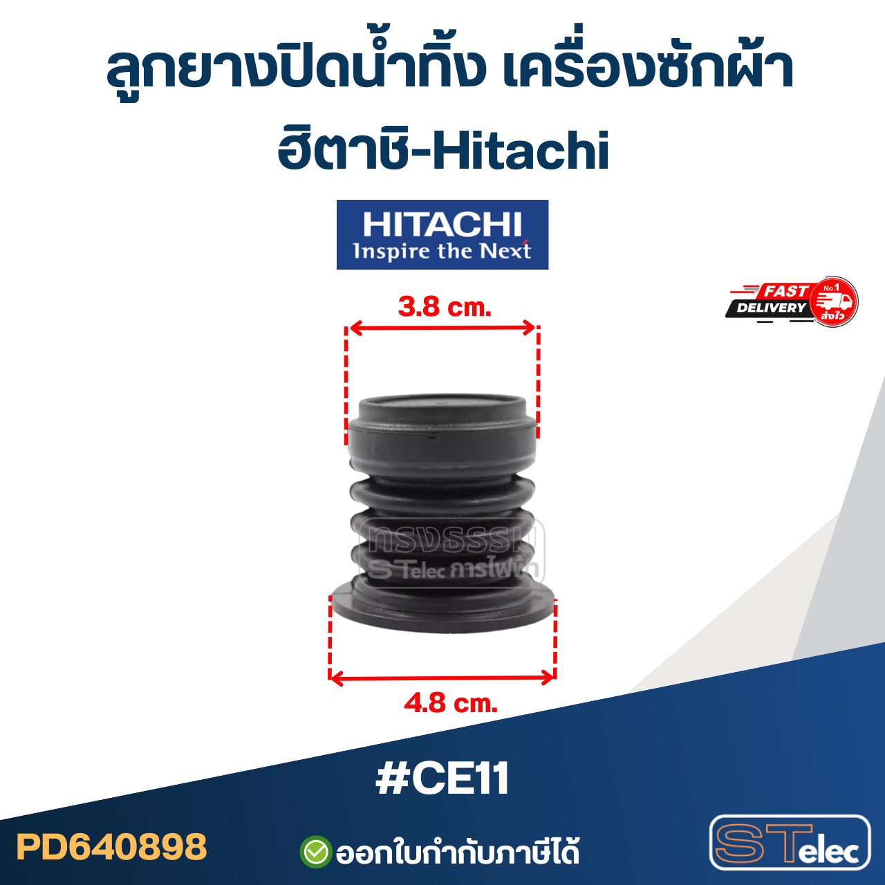 #CE11 ลูกยางปิดน้ำทิ้ง เครื่องซักผ้า ฮิตาชิ-Hitachi